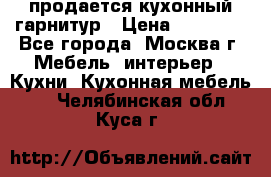 продается кухонный гарнитур › Цена ­ 18 000 - Все города, Москва г. Мебель, интерьер » Кухни. Кухонная мебель   . Челябинская обл.,Куса г.